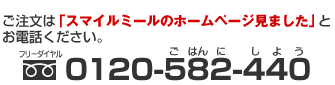スマイルミールのお申込みはフリーダイヤルで