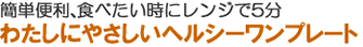 わたしにやさしいヘルシーワンプレート